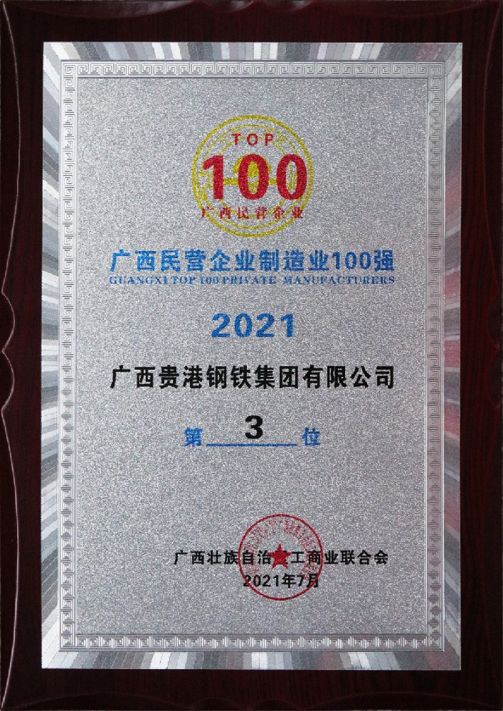 2021年廣西民營(yíng)企業(yè)制造業(yè)100強(qiáng)第3位.jpg